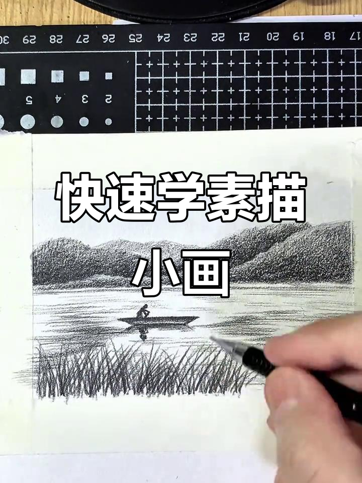 如何简单学素描