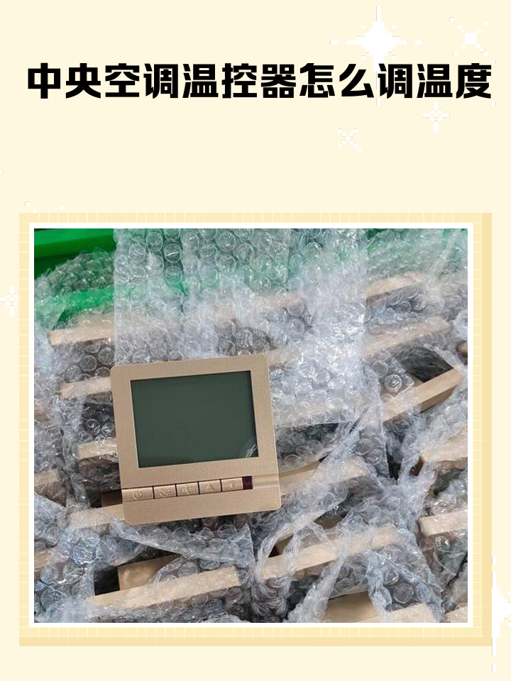 空调温控器在哪个位置